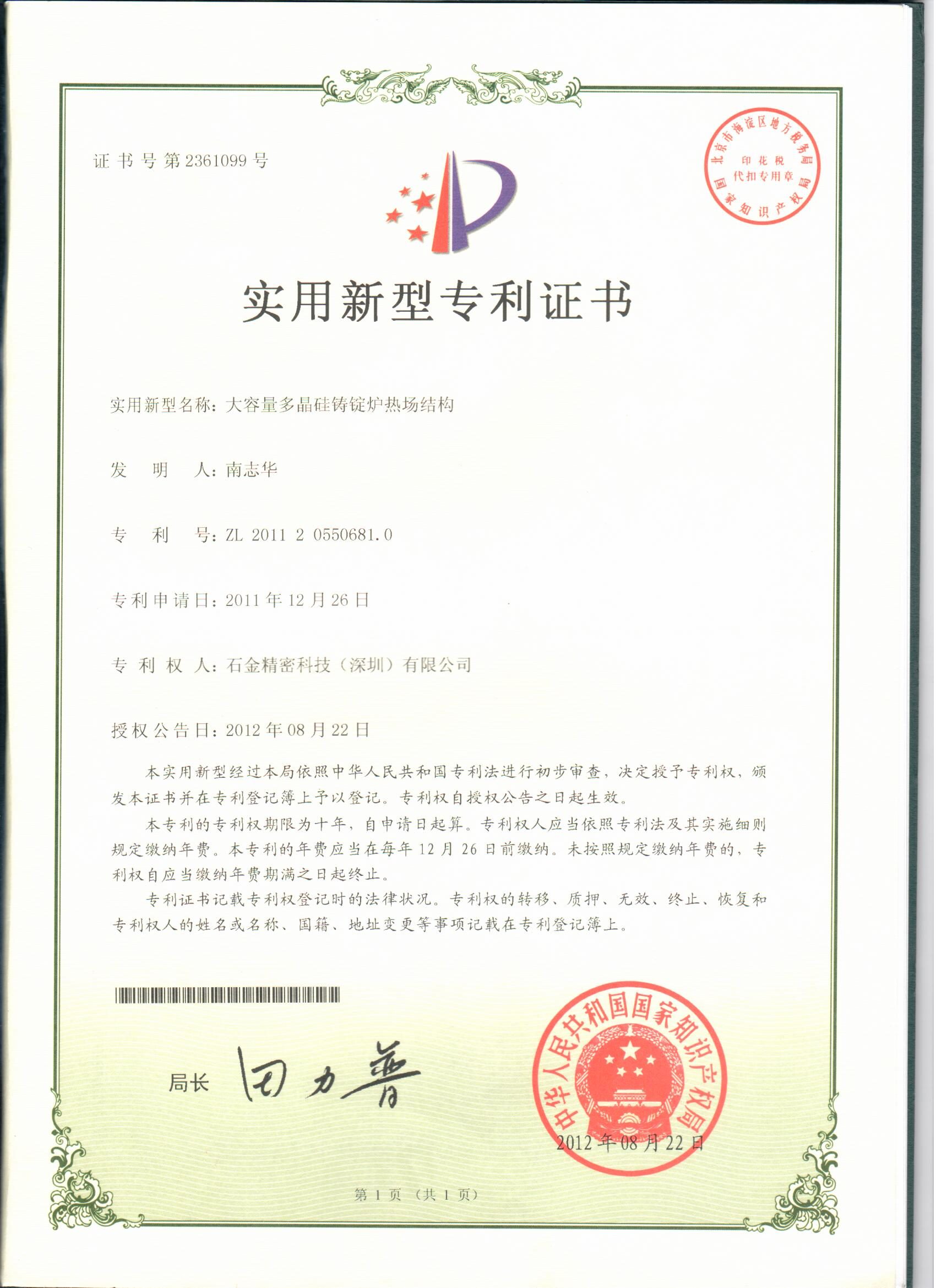 大容量多(duō)晶硅铸锭炉热场结构证书