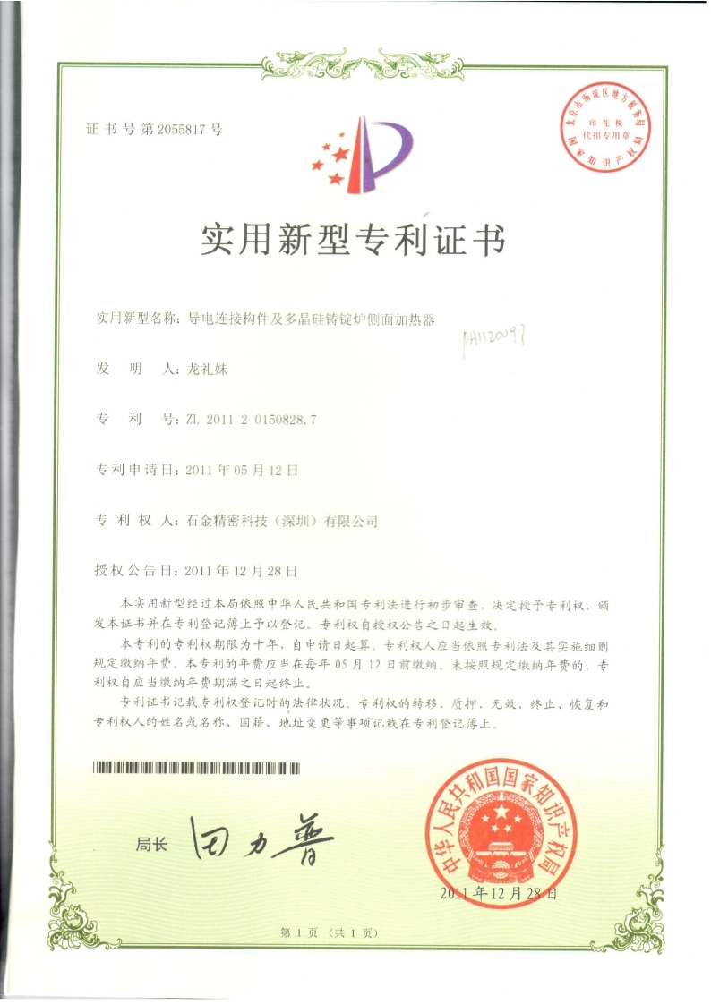 导電(diàn)连续构件专利证书