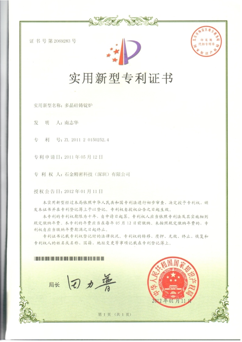 多(duō)晶硅铸锭炉专利证书
