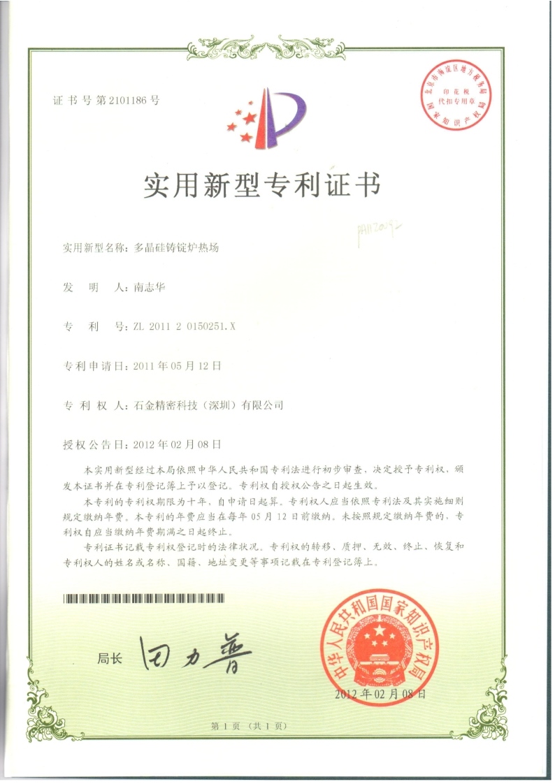 多(duō)晶硅铸锭炉热场证书
