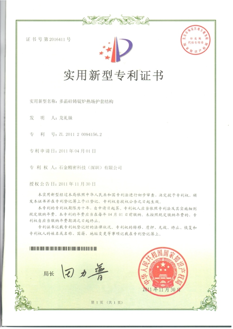 多(duō)晶硅铸锭炉热场护套证书