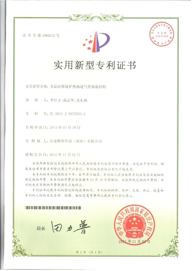 多(duō)晶硅铸锭炉热场进气管保温结构证书