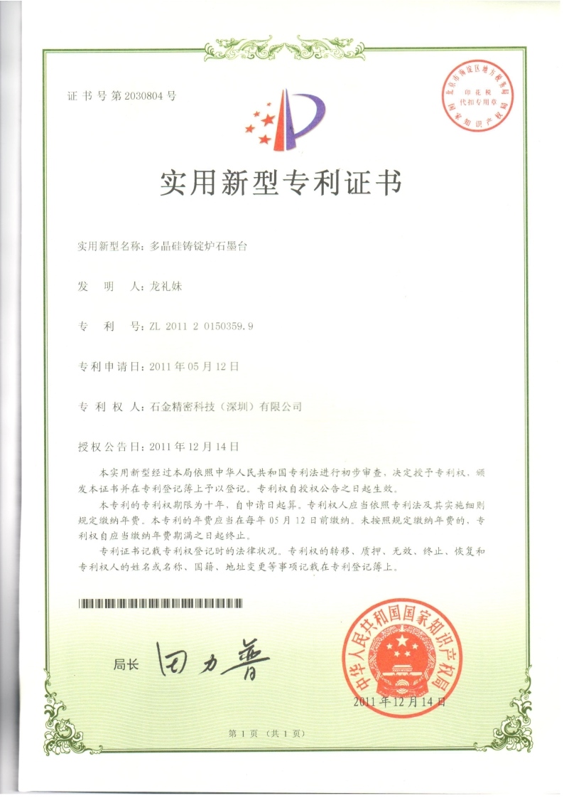 多(duō)晶硅铸锭炉石墨台证书