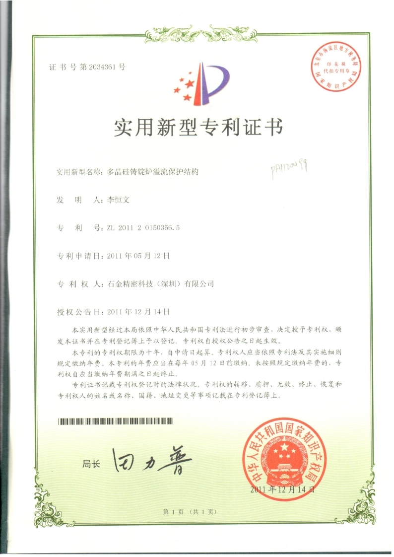 多(duō)晶硅铸锭炉溢流保护结构证书