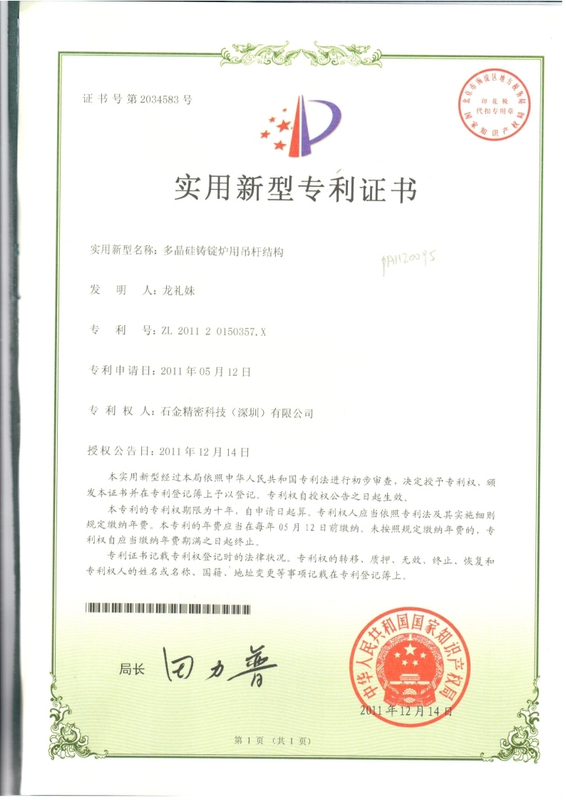 多(duō)晶硅铸锭炉用(yòng)吊杆结构证书