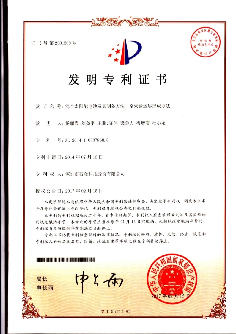 混合太阳能(néng)電(diàn)池发明专利证书