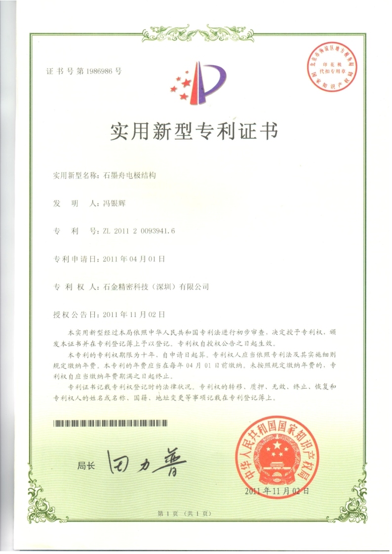 石墨舟電(diàn)极结构专利证书