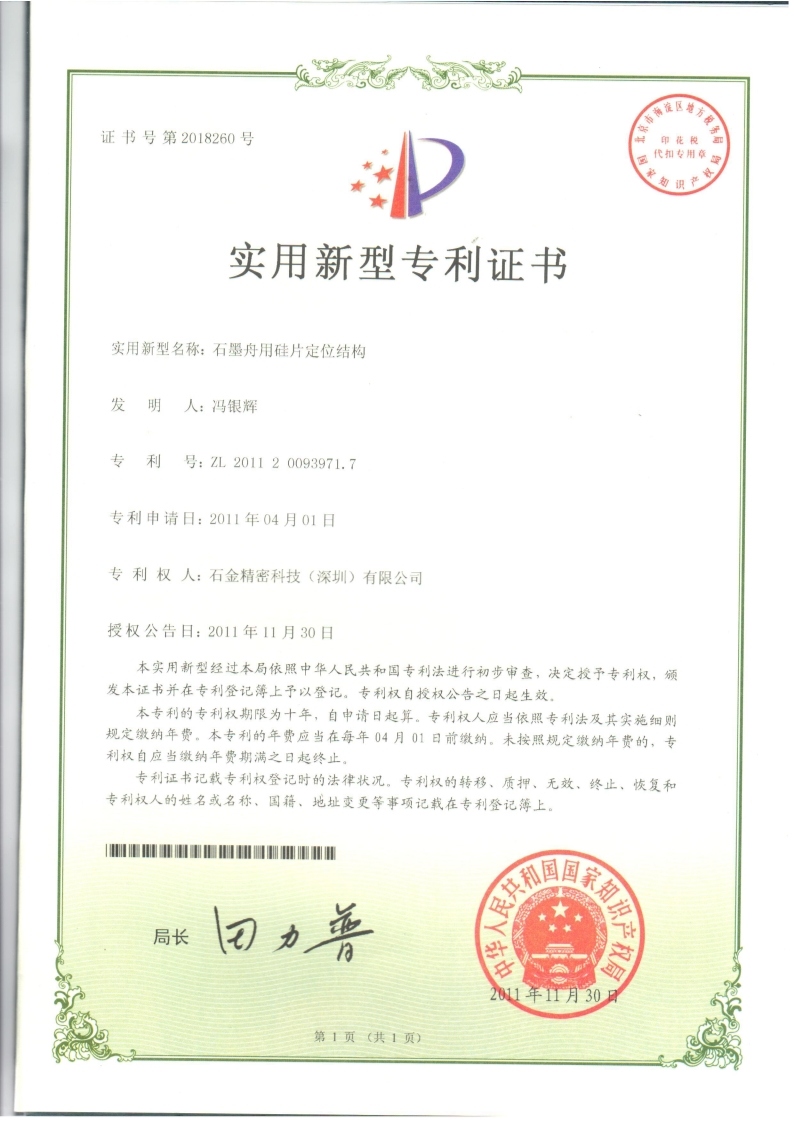 石墨舟用(yòng)硅片定位结构证书
