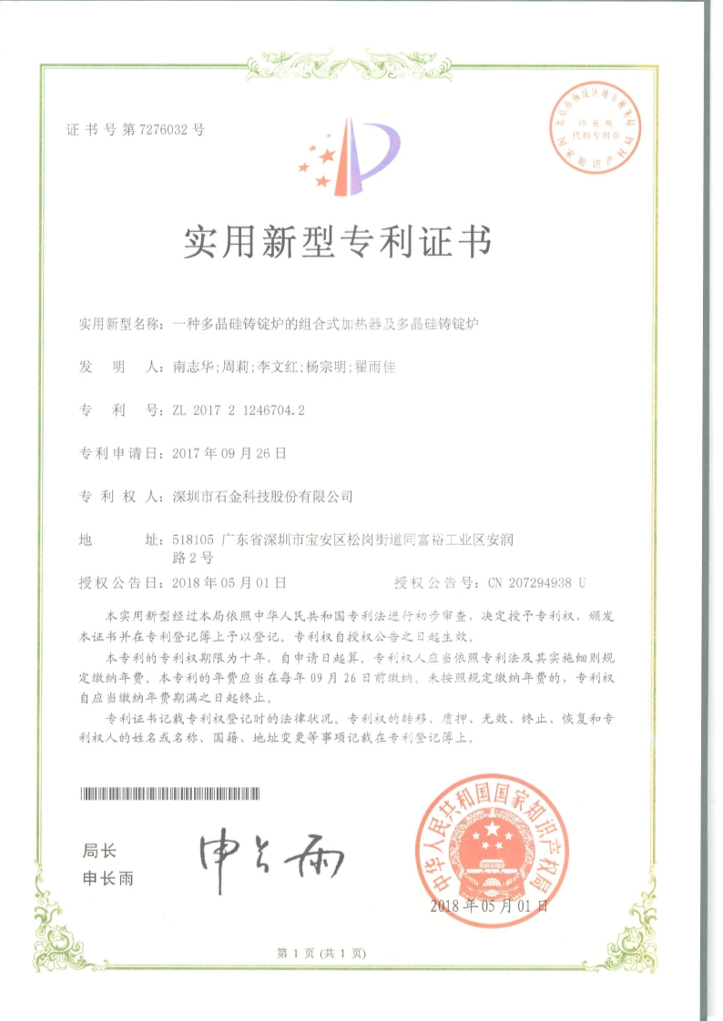 一种多(duō)晶硅铸锭炉证书