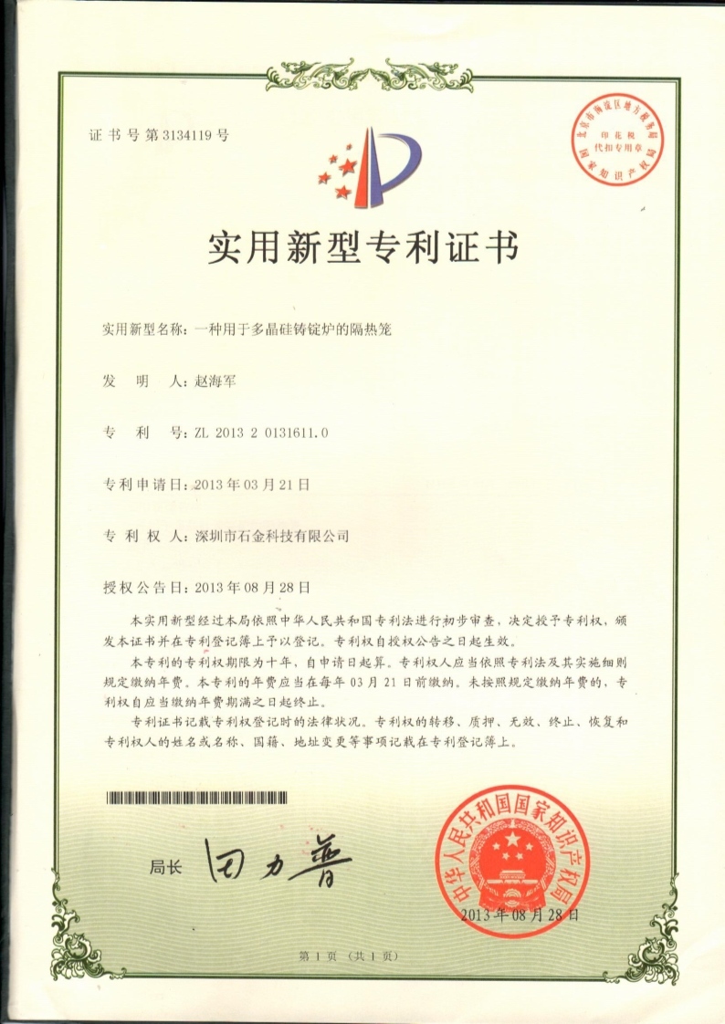 多(duō)晶硅铸锭炉的隔热笼证书