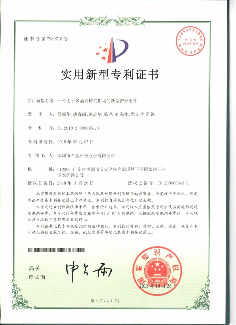 多(duō)晶硅铸锭钳锅的新(xīn)型护板证书