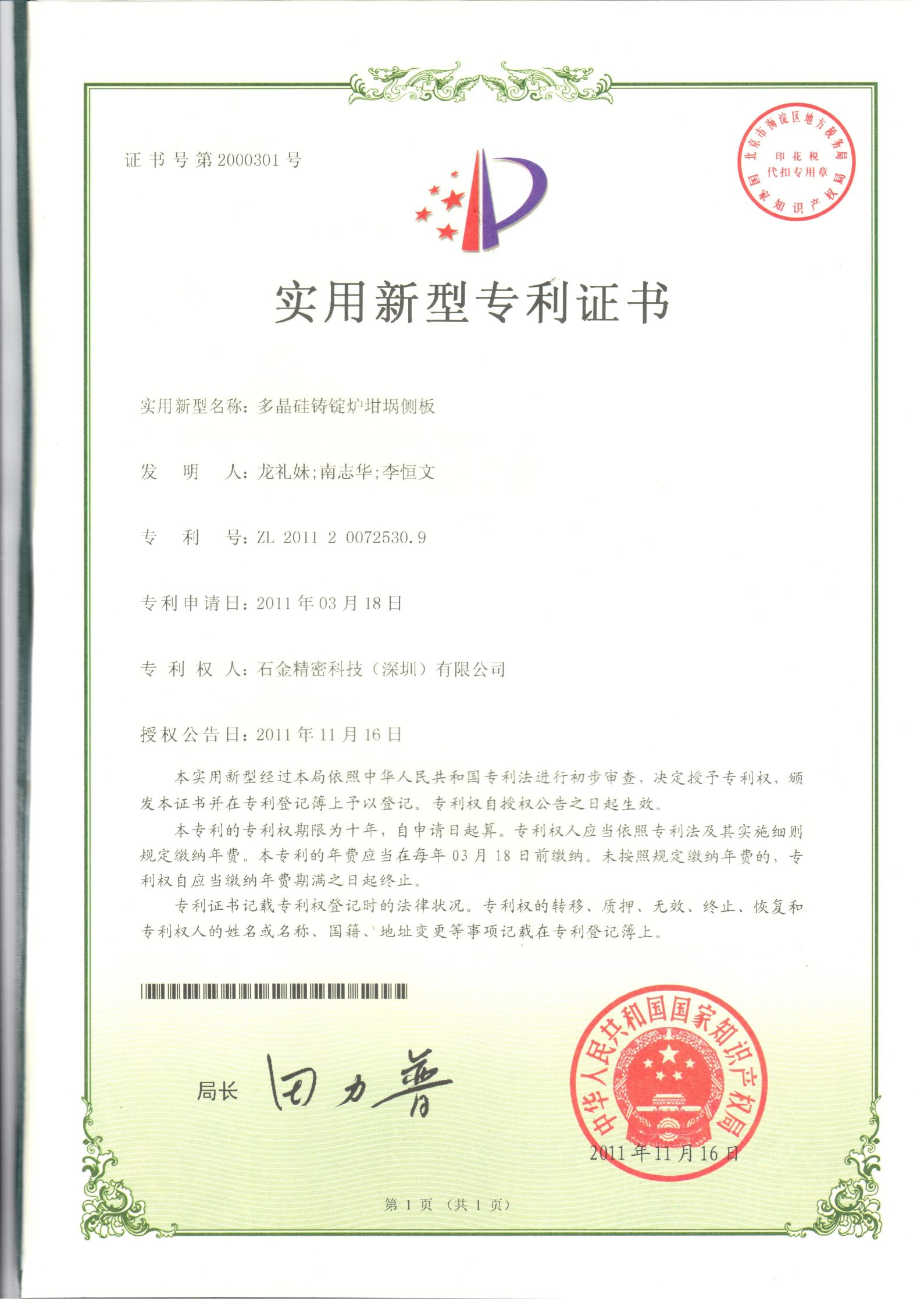 多(duō)晶硅铸锭炉钳埚侧板证书