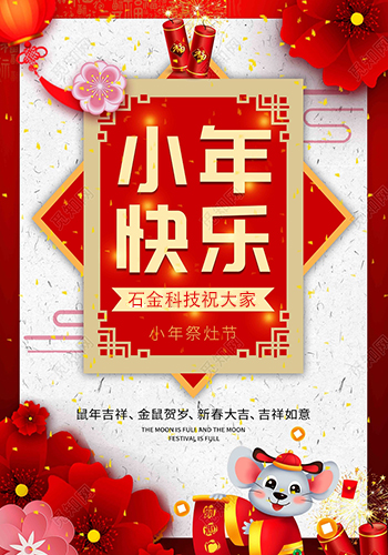 石金科(kē)技祝大家小(xiǎo)年快乐！