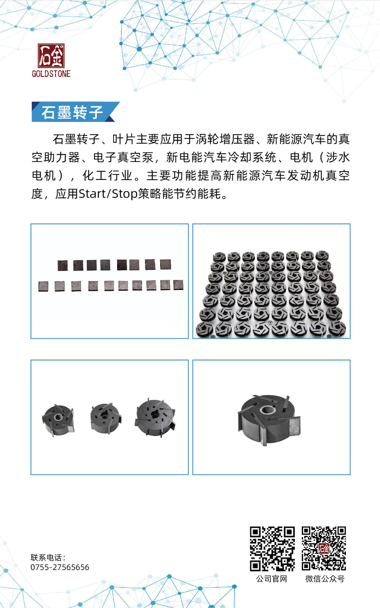 石墨转子、叶片