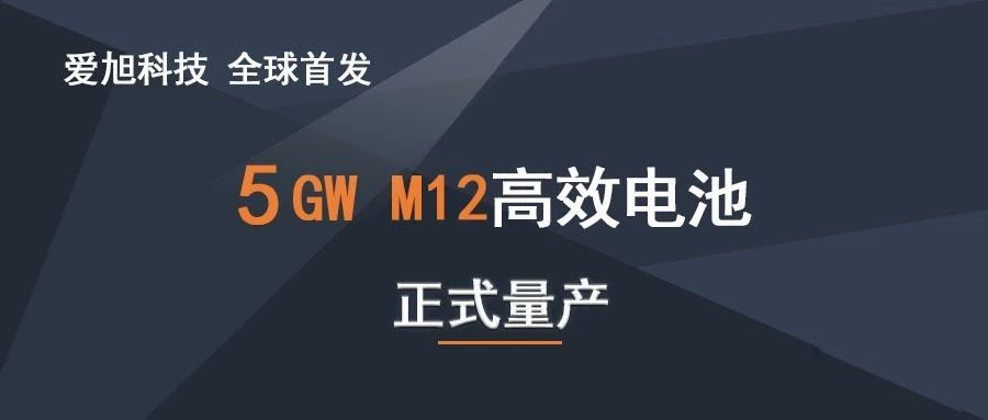 全球首发 石金客户爱旭科(kē)技5GW210高效電(diàn)池正式量产